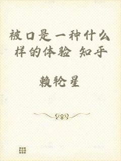 被口是一种什么样的体验 知乎